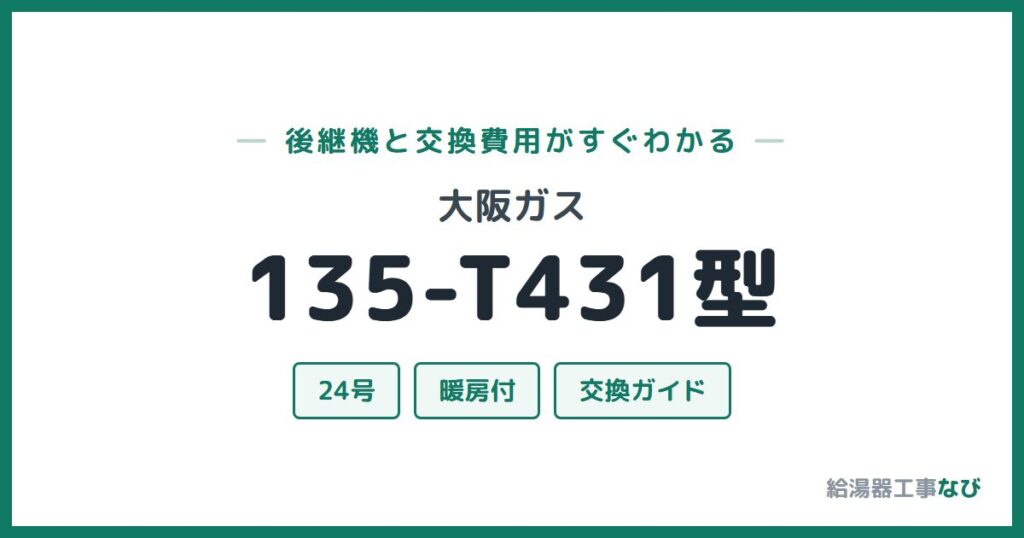 大阪ガス 135-T431型の後継機と交換費用ガイド