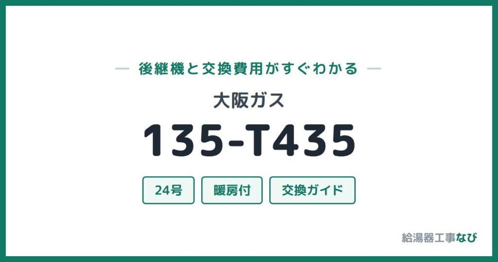 大阪ガス 135-T435の後継機と交換費用ガイド