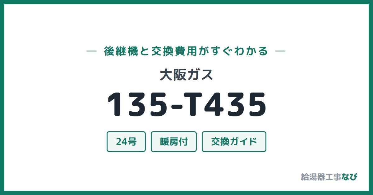 大阪ガス 135-T435の後継機と交換費用ガイド