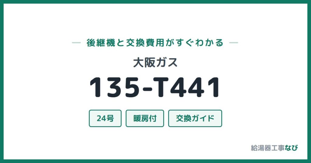 大阪ガス 135-T441の後継機と交換費用ガイド