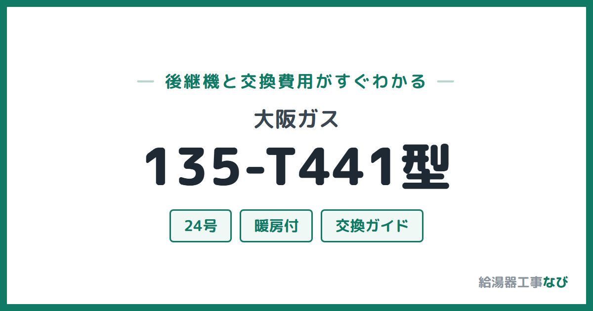 大阪ガス 135-T441型の後継機と交換費用ガイド