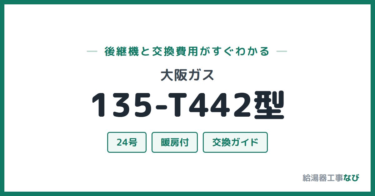 大阪ガス 135-T442型の後継機と交換費用ガイド