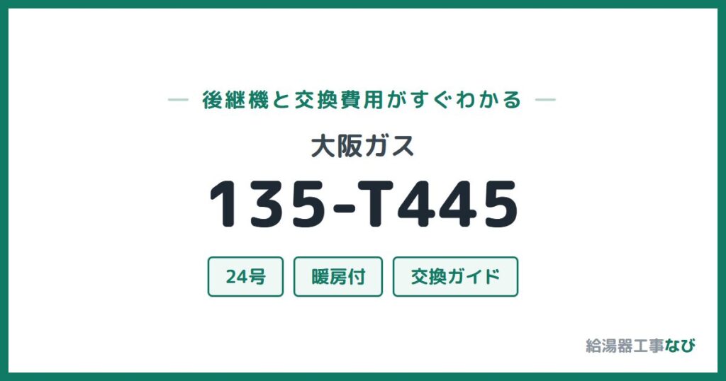 大阪ガス 135-T445の後継機と交換費用ガイド