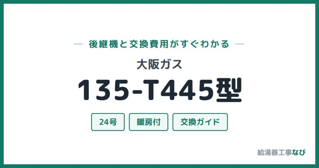 大阪ガス 135-T445型の後継機と交換費用ガイド