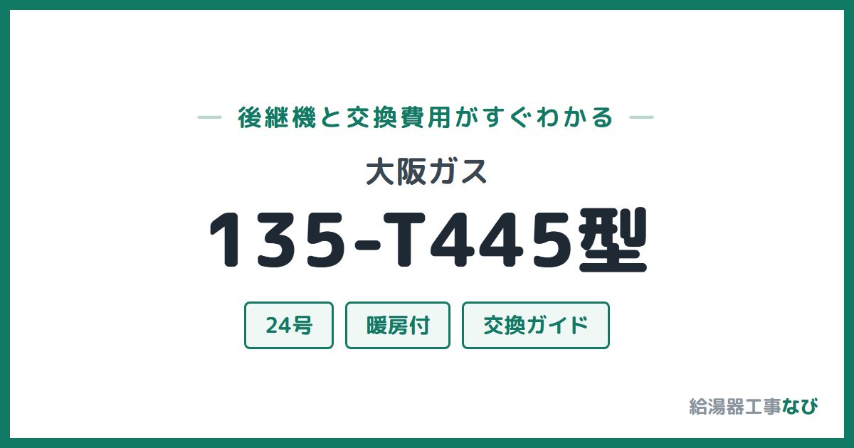 大阪ガス 135-T445型の後継機と交換費用ガイド