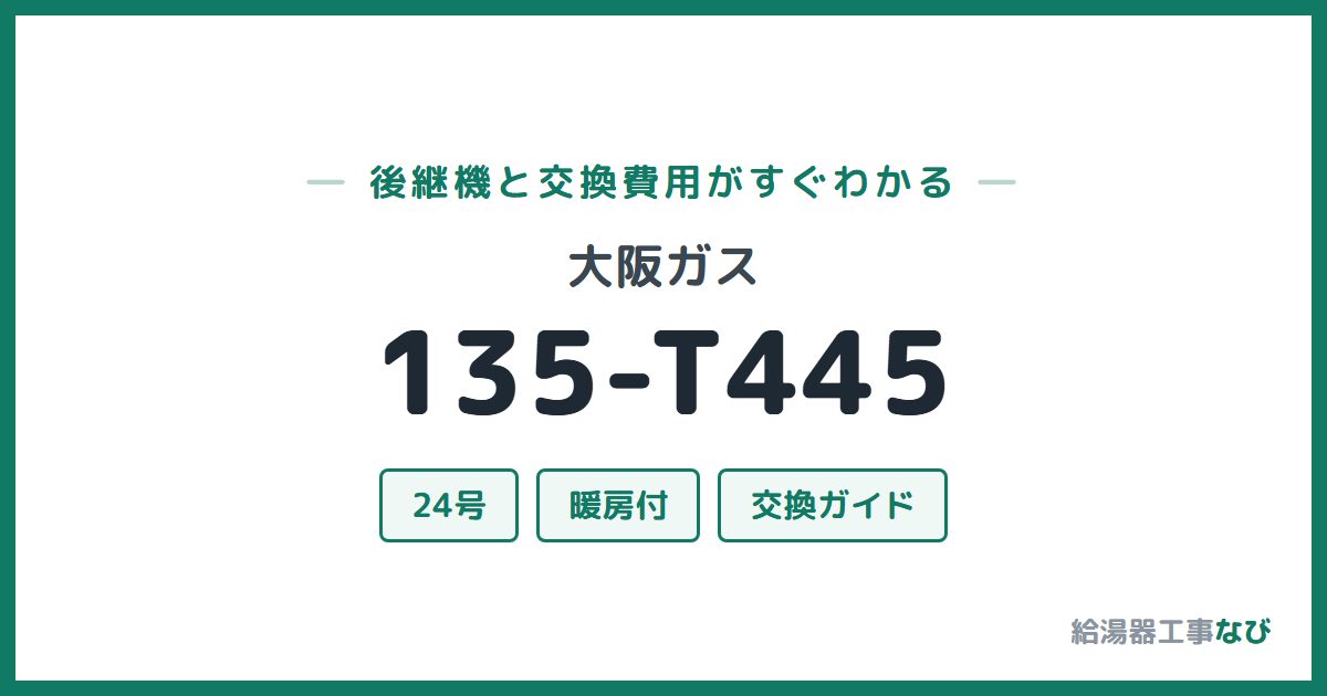 大阪ガス 135-T445の後継機と交換費用ガイド