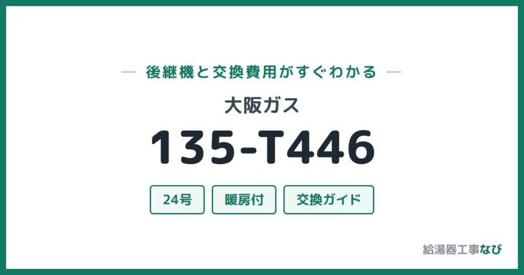 大阪ガス 135-T446の後継機と交換費用ガイド