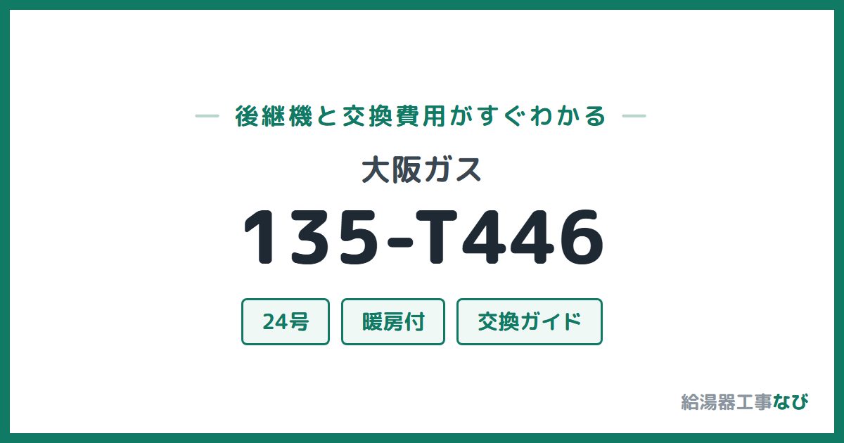 大阪ガス 135-T446の後継機と交換費用ガイド