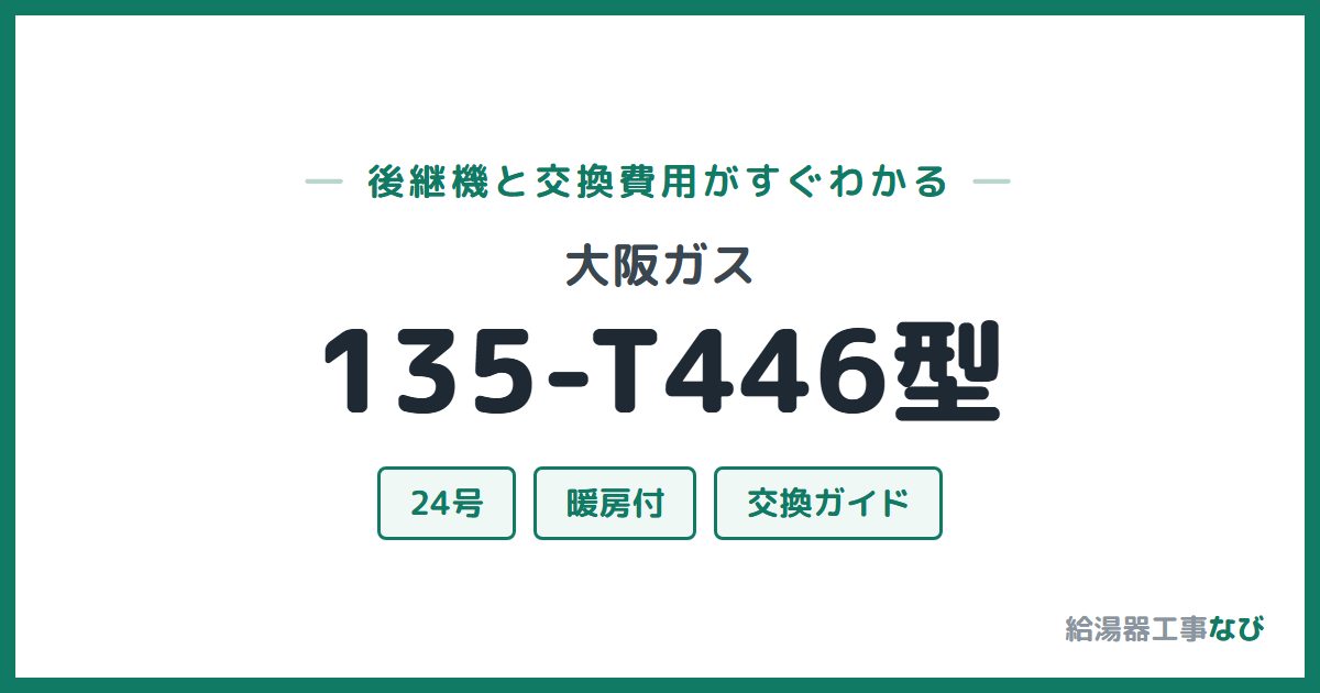 大阪ガス 135-T446型の後継機と交換費用ガイド