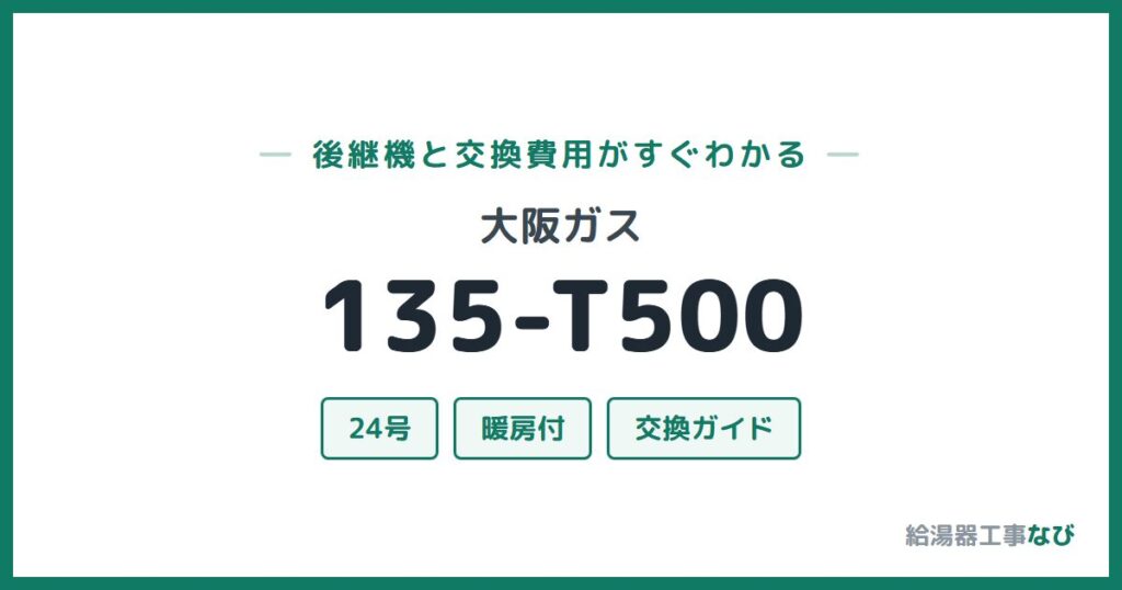 大阪ガス 135-T500の後継機と交換費用ガイド
