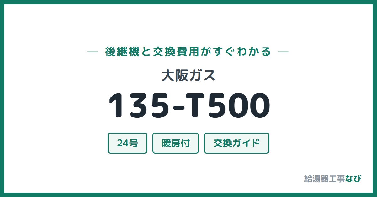 大阪ガス 135-T500の後継機と交換費用ガイド
