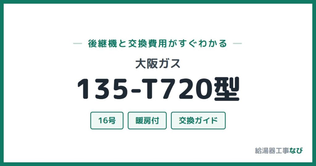 大阪ガス 135-T720型の後継機と交換費用ガイド