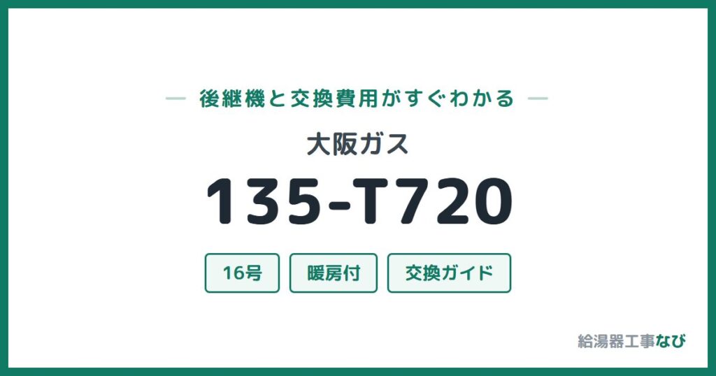 大阪ガス 135-T720の後継機と交換費用ガイド