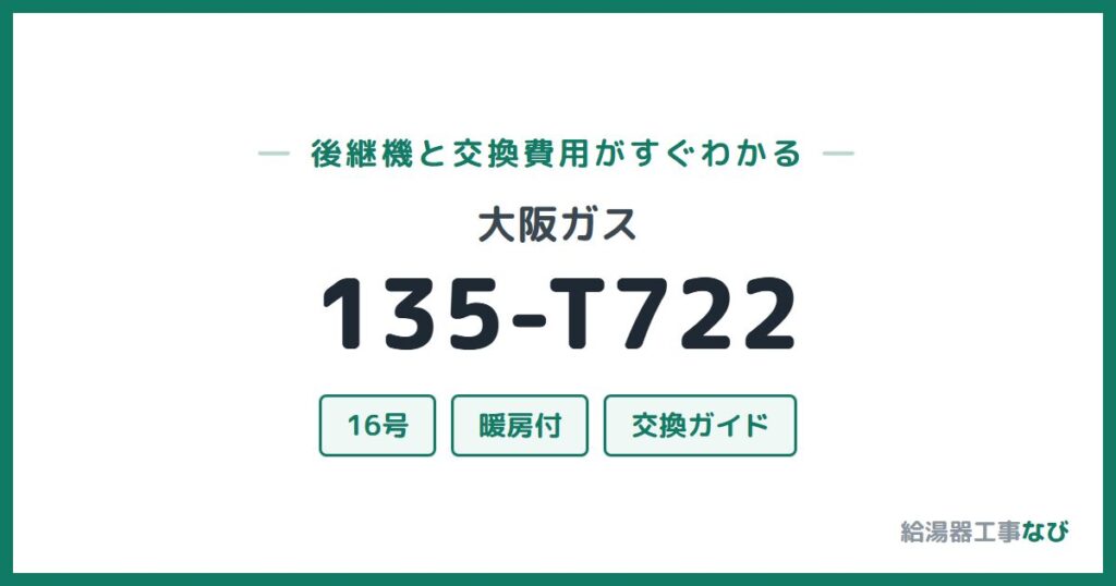 大阪ガス 135-T722の後継機と交換費用ガイド
