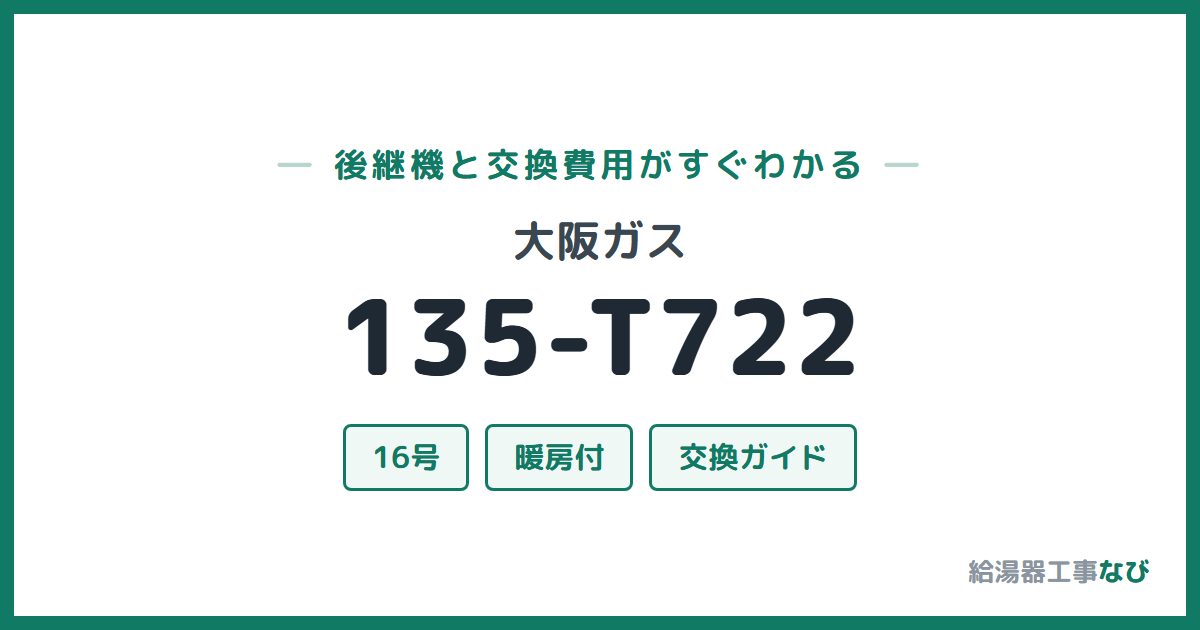 大阪ガス 135-T722の後継機と交換費用ガイド