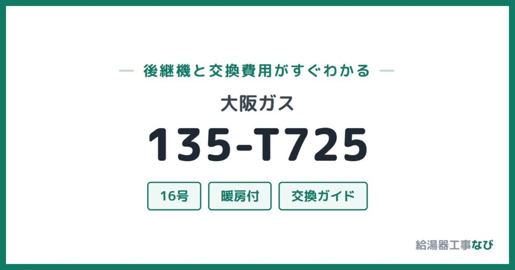 大阪ガス 135-T725の後継機と交換費用ガイド