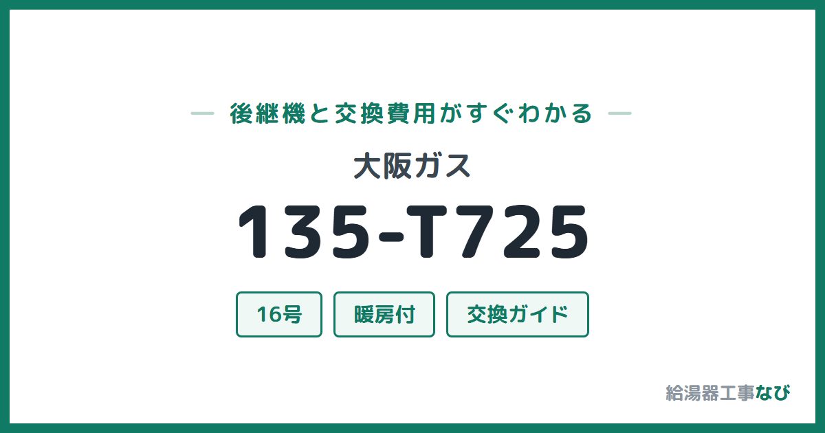 大阪ガス 135-T725の後継機と交換費用ガイド
