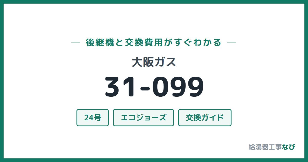 大阪ガス 31-099の後継機と交換費用ガイド