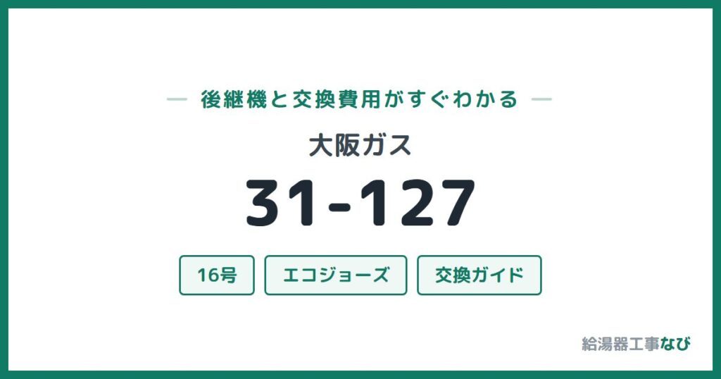 大阪ガス 31-127の後継機と交換費用ガイド