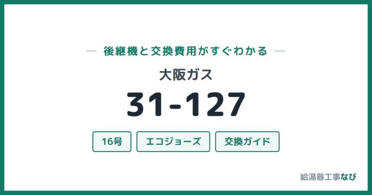 31-127の後継機と交換費用
