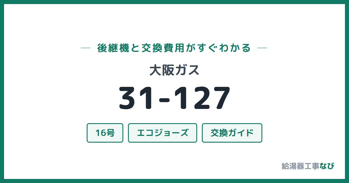 大阪ガス 31-127の後継機と交換費用ガイド