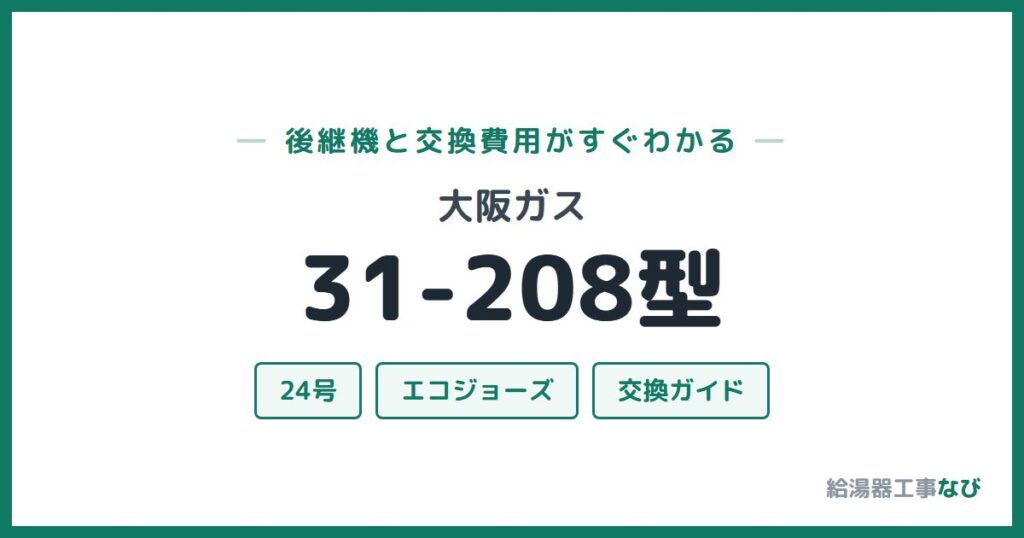 大阪ガス 31-208型の後継機と交換費用ガイド