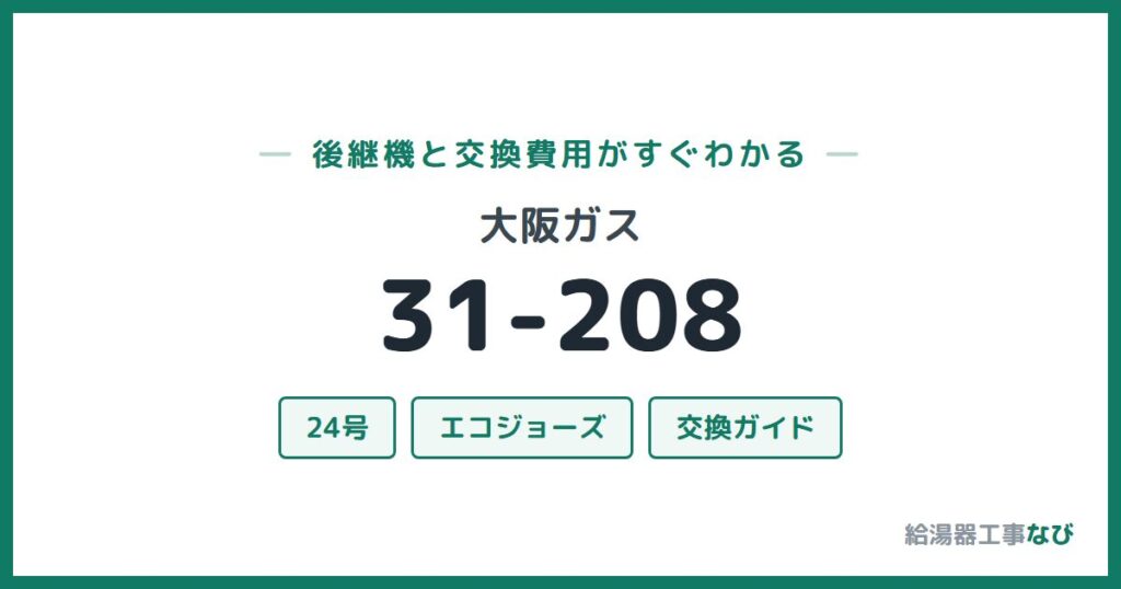 大阪ガス 31-208の後継機と交換費用ガイド