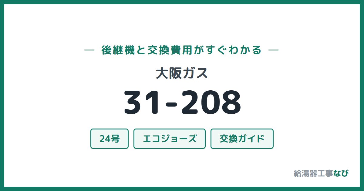 大阪ガス 31-208の後継機と交換費用ガイド