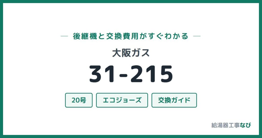 大阪ガス 31-215の後継機と交換費用ガイド
