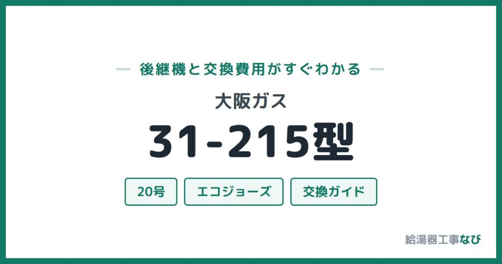 大阪ガス 31-215型の後継機と交換費用ガイド