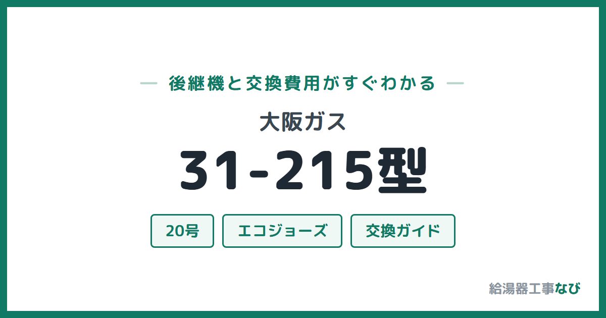 大阪ガス 31-215型の後継機と交換費用ガイド
