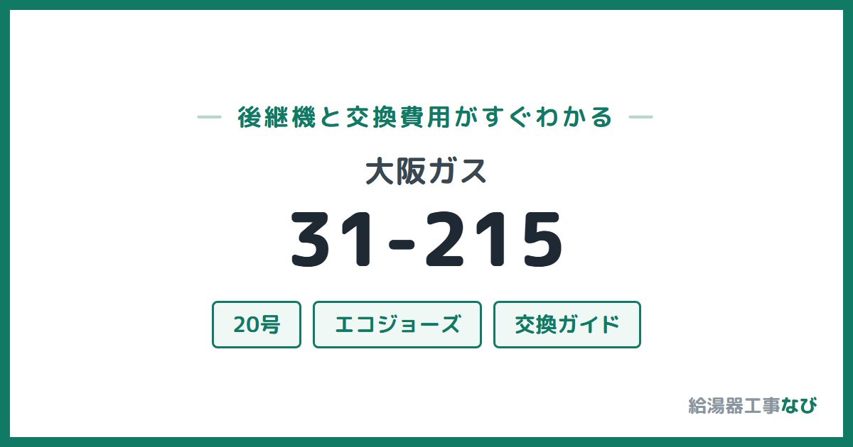大阪ガス 31-215の後継機と交換費用ガイド