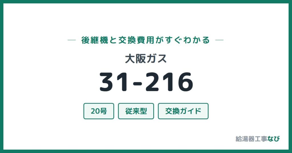 大阪ガス 31-216の後継機と交換費用ガイド