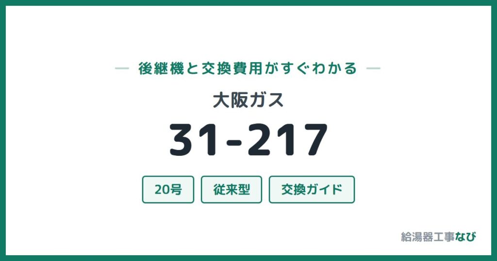 大阪ガス 31-217の後継機と交換費用ガイド
