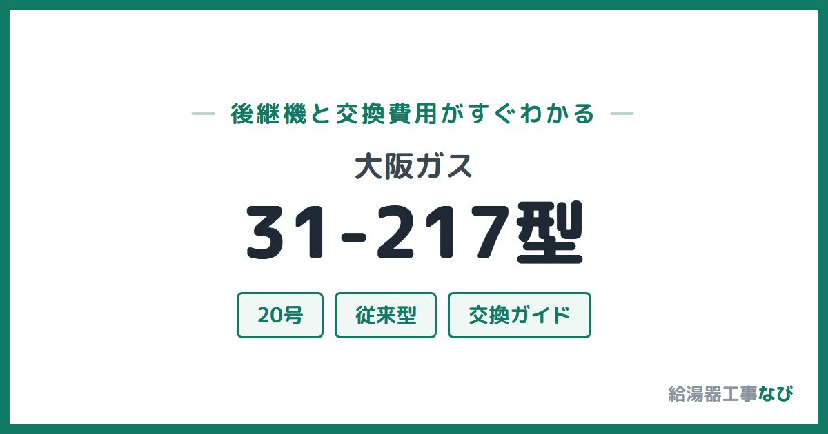 大阪ガス 31-217型の後継機と交換費用ガイド