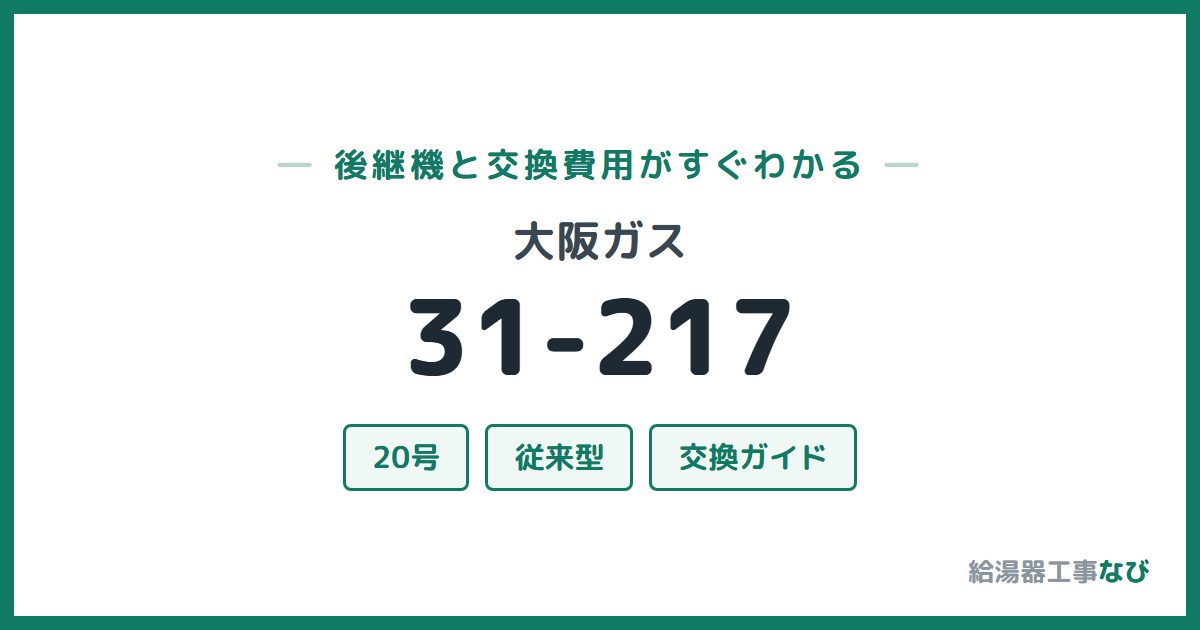 大阪ガス 31-217の後継機と交換費用ガイド