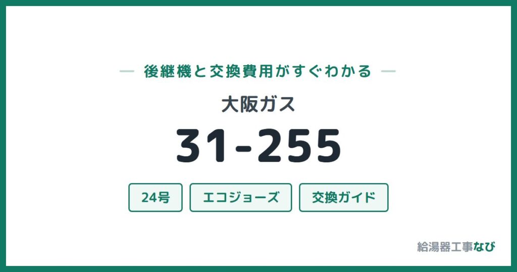 大阪ガス 31-255の後継機と交換費用ガイド