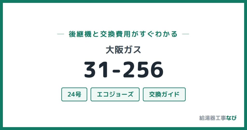 大阪ガス 31-256の後継機と交換費用ガイド