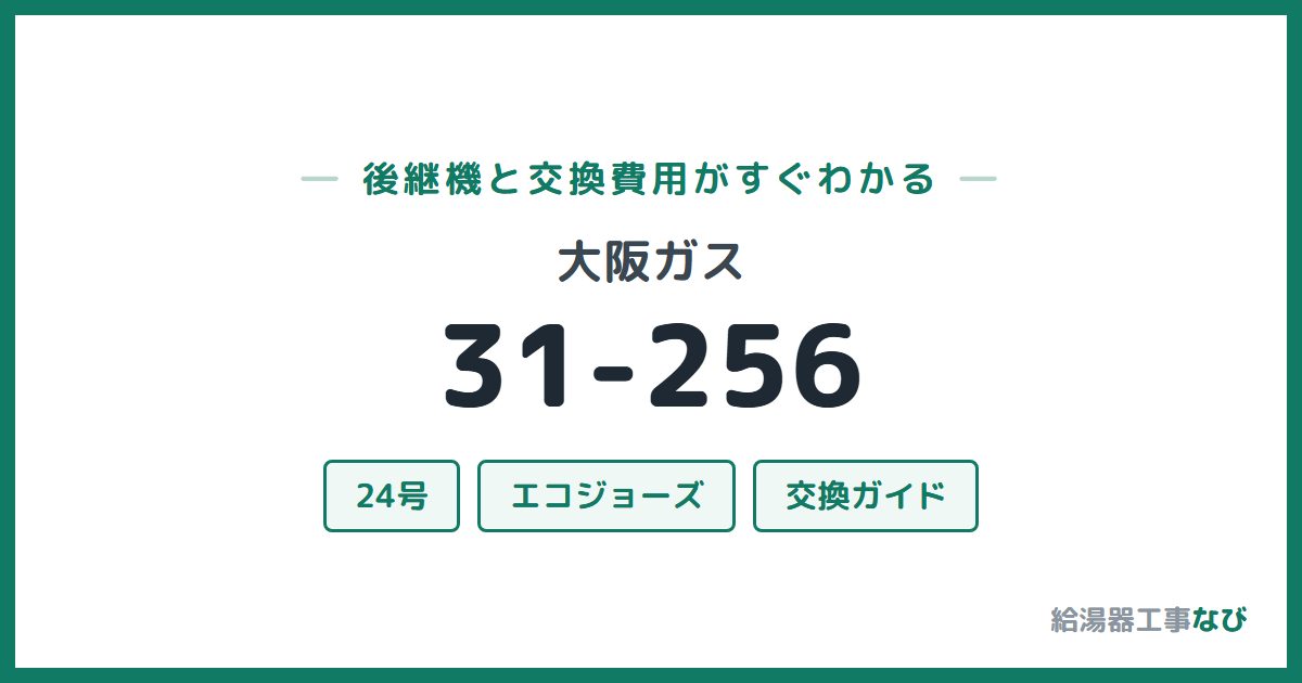 大阪ガス 31-256の後継機と交換費用ガイド