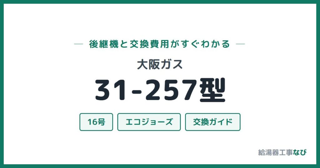 大阪ガス 31-257型の後継機と交換費用ガイド