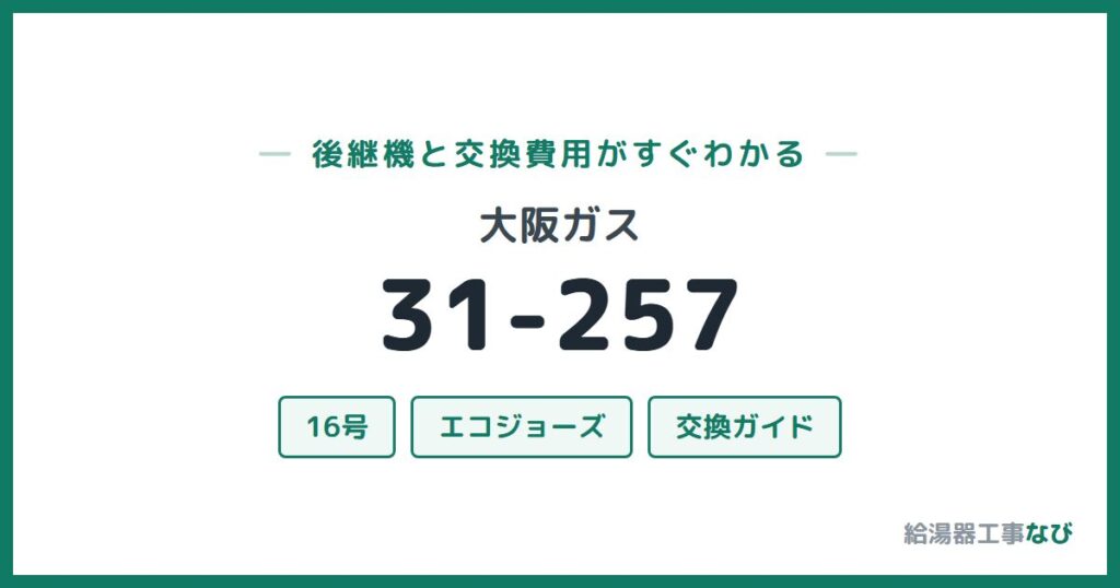 大阪ガス 31-257の後継機と交換費用ガイド