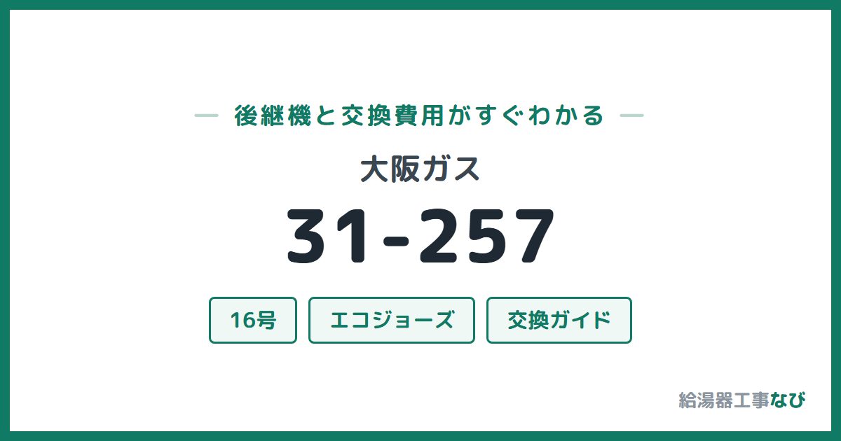 大阪ガス 31-257の後継機と交換費用ガイド