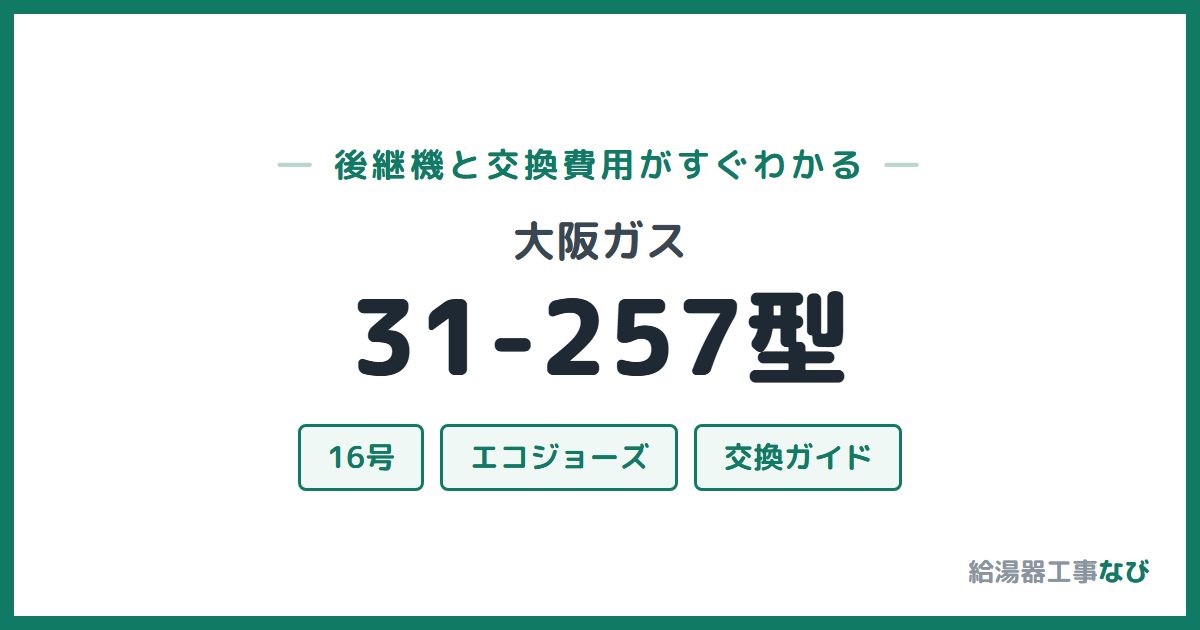 大阪ガス 31-257型の後継機と交換費用ガイド