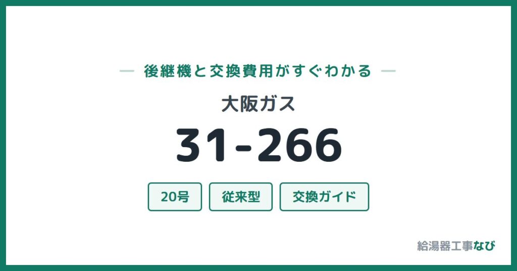 大阪ガス 31-266の後継機と交換費用ガイド