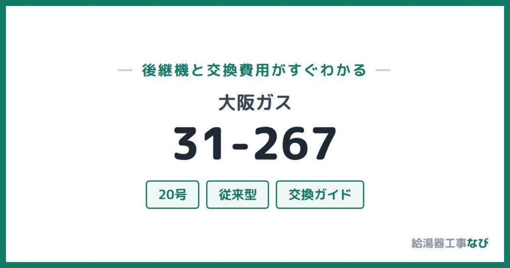大阪ガス 31-267の後継機と交換費用ガイド
