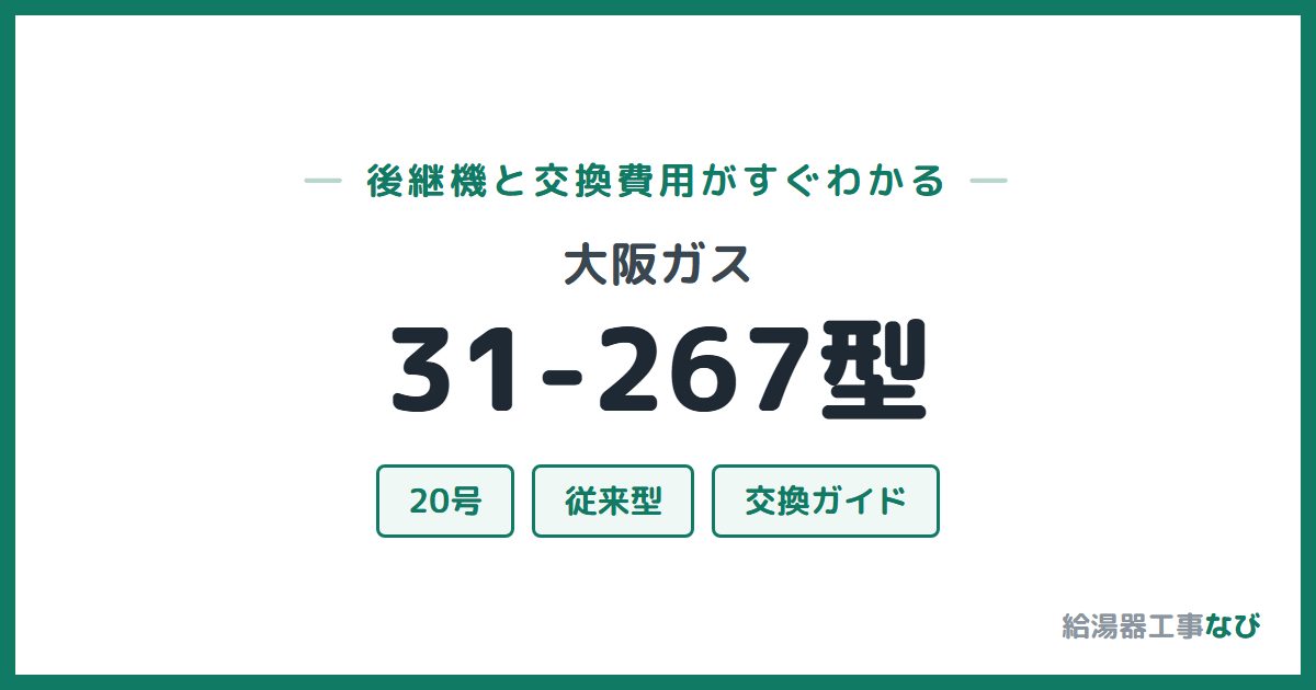 大阪ガス 31-267型の後継機と交換費用ガイド