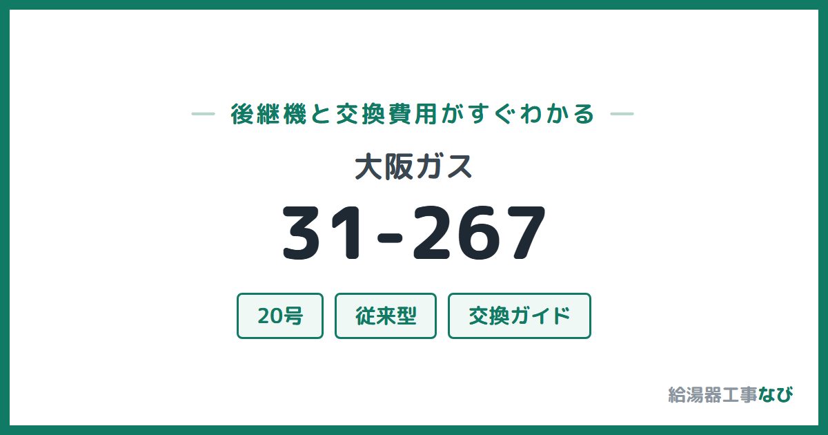 大阪ガス 31-267の後継機と交換費用ガイド