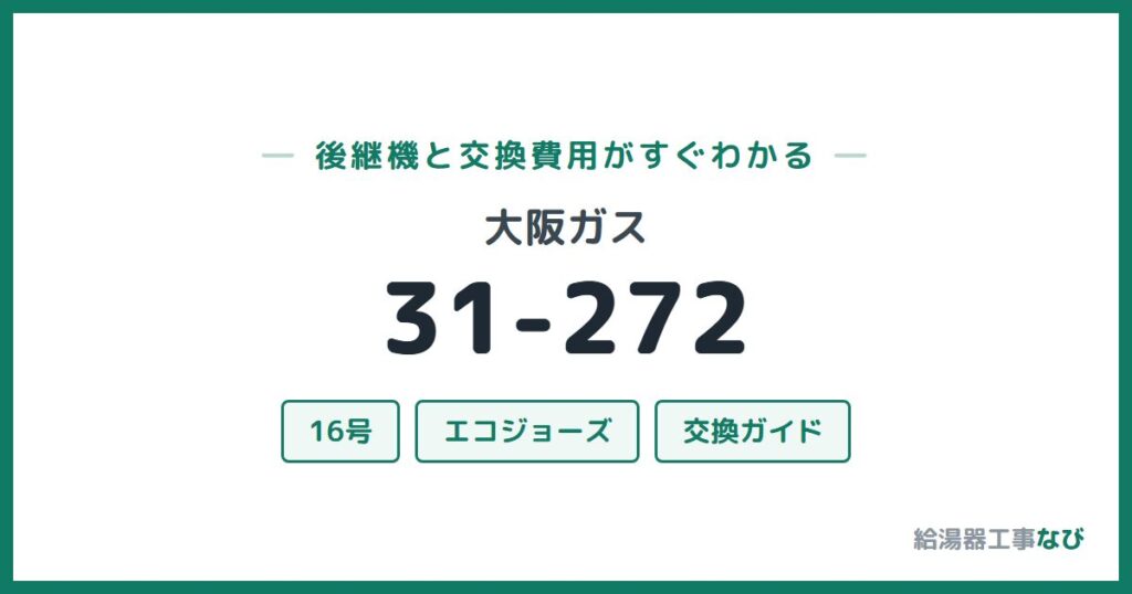 大阪ガス 31-272の後継機と交換費用ガイド