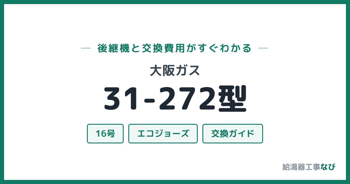 大阪ガス 31-272型の後継機と交換費用ガイド