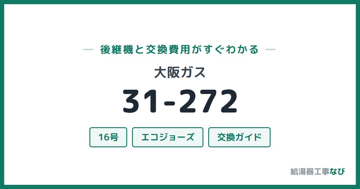大阪ガス 31-272の後継機と交換費用ガイド
